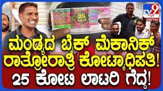 Altaf wins 25 crore Lottery: 25 ಕೋಟಿ ಲಾಟರಿ ಗೆದ್ದ ಮಂಡ್ಯದ ಅಲ್ತಾಪ್ ಭಾವುಕ ಮಾತು  | #TV9D