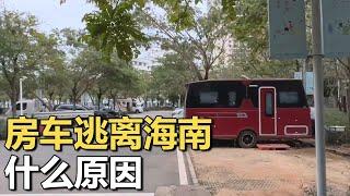 现场直击：房车“逃离”海南之因？【车行天下牛】