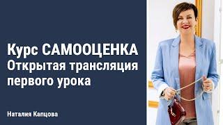 Курс САМООЦЕНКА | Открытая трансляция первого урока | Наталия Капцова