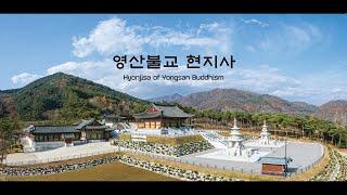 영산불교 현지사 홍보영상(Full ver.)