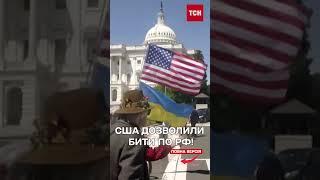 США дозволили бити своєю зброєю по прикордонню Росії!