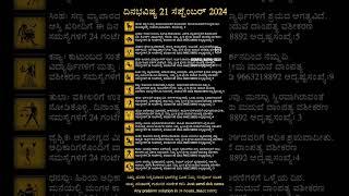 Dina Bhavishya | 21 September 2024 | Daily Horoscope | Rashi Bhavishya | Today Astrology in Kannada