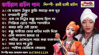 Baul Gaan II রাখি দাসী বাউল II Top 10 Baul Viral Gaan II Rakhi Dasi Baul Jukebox II Audio Jukebox