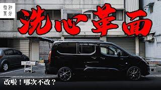 [車與生活] 我們與布丁狗的日子ep4：改啦！哪次不改？CITROEN Berlingo XTR“S“的硬漢養成記 l 狂人日誌