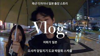 패션디자이너 오사카 / 도쿄 출장 브이로그