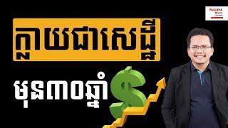 Nourn Ork - Become a millionaire before age of 30 | Success Reveal