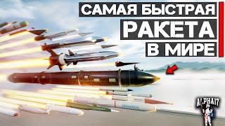 Какая ракета самая быстрая в мире? | ТОП 10 самых быстрых ракет