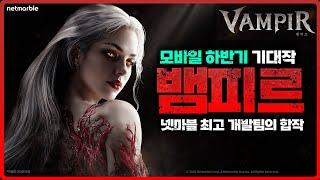[뱀피르] 모바일 하반기 기대작 "뱀피르" 최초 공개 / 인게임 화면, 사전등록