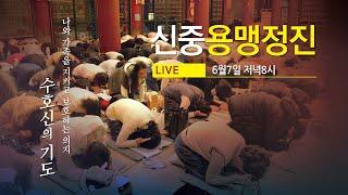 조계사 신중용맹정진(6/7 저녁8시) #수호신의기도 #용맹정진 #생중계