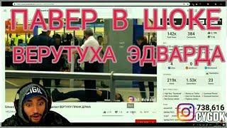 ПАВЕР В ШОКЕ ОТ ВЕРТУХИ ЭДВАРДА БИЛА!!! РЕАКЦИЯ ПАВЕРА