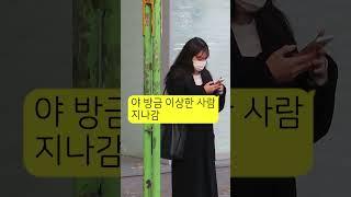 사람들 앞에서 오바하면서 춥다고하기 [예고편] #shorts