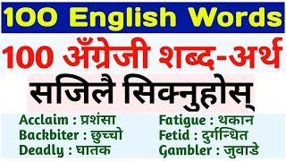 धेरै उपयोगी 100 अंग्रेजी शब्दहरु |100 English Words with Meaning in Nepali -Learn English Vocabulary