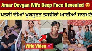 Amar Devgan Wife Deep Face Revealed | Amar Devgan Wife video | Amar Devgan marriage video 