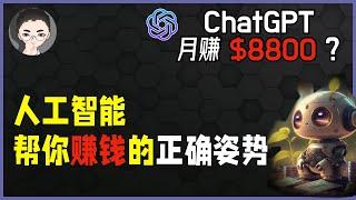 ChatGPT 赚钱月赚 $8800？让 AI 帮你赚钱的正确姿势，如何利用AI创造价值获得收益 | 回到Axton