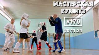 Мастерская Кумитэ Кёкусинкай (170) / Учебные поединки с разбором / Кумитэ (20.11.24)