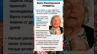 Ванга Рассказывала ПРИМЕТЫ