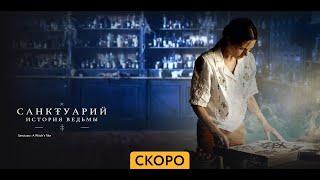 Санктуарий.История ведьмы ~ Трейлер ~ Амедиа(2024)