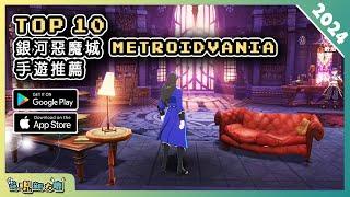 2024年10款好玩的類銀河惡魔城手機遊戲精選！| Android & iOS 手遊推薦 | 更多好玩推薦的遊戲作品！| #1