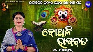 Kothali Bhagabata - Bhagabata Janma Indu Purnima | କୋଥଳି ଭାଗବତରେ ପ୍ରତେକ ସ୍କନ୍ଧର ସାର | Namita Agrawal