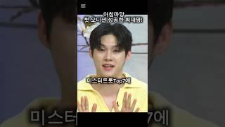 아침마당 첫오디션에 성공한 #불타는트롯맨 #최재명