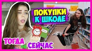 ПОКУПКИ К ШКОЛЕ: ТОГДА vs СЕЙЧАС / Начальная школа против старшей / Back to school 2018