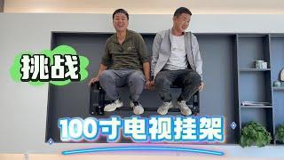 挂100寸的电视不常见吧，能挂100寸的电视挂架那就更不常见