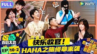 【FULL】《喜剧大会》EP10-2：喜剧大会终章来袭！张维威讽刺喜剧套路！锤娜丽莎再现爆笑模仿“柯老师”注入灵魂！ | HAHA MAKER | WeTV喜剧综艺 #喜剧大会 #李川 #王晶