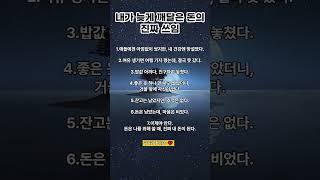 내가 늦게 깨달은 돈의 진짜 쓰임 #여백의위로 #명언 #감성쇼츠