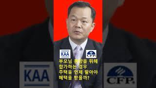 부모님 봉양을 위해 합가하는 경우 주택을 언제 팔아야 혜택을 받을 수 있을까?