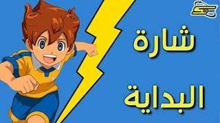 أبطال الكرة فرسان الزمن | شارة البداية