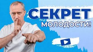 Секрет молодости! Как остановить старение от Доктора Шишонина