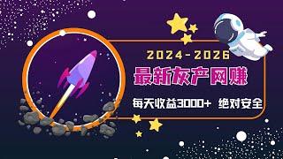 2025最新灰产 网赚项目  网络赚钱 教你五分钟净赚200USDT 毫无风险 适合新手捞偏门的灰产项目（小船聊网赚）