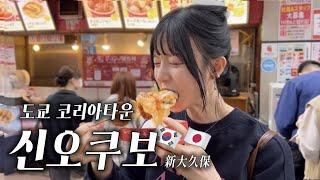 한국인이 점점 사라져가고 있는 도쿄 코리아타운 근황(ft. 물가체크 )