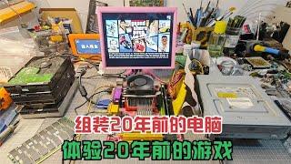 挑战组装20年前的电脑，怀旧体验20年前的经典游戏。