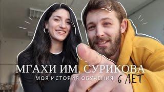 Стоит ли поступать в самый крутой художественный институт страны? #мгахи #сурок #поступление