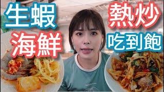 【泰泰太夯】生蝦+海鮮清涼來襲！適合夏天吃的泰式料理報到了，美味又消暑！