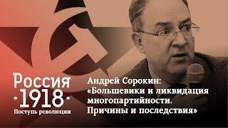 Андрей Сорокин: «Большевики и ликвидация многопартийности. Причины и последствия»