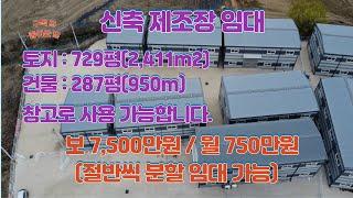 [풀영상] 김포시 하성면 원산리 창고 임대, 보증금 7,500만원/월세750만원