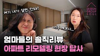 아파트 인테리어 리모델링 완공현장 답사 젊은 엄마들의 솔직한 리뷰