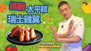挑戰太平館瑞士雞翼/教你瑞士汁份量/瑞士汁浸雞翼時間控制/如何能挑戰成功/