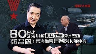 军武大本营 19  80岁少将讲解北斗卫星设计思路 张召忠：南海渔民靠它对付菲律宾