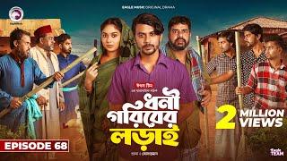 Dhoni Goriber Lorai | ধনী গরিবের লড়াই | EP 68 | Eagle Team | Drama Serial | New Natok 2024