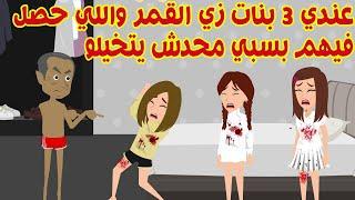 بناتي زي القمر اتعرض عليا فيهم 2 مليون دولار بس اللي حصل فيهم محدش يتخيلو