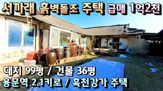 급매 1억2천 농가주택 흙벽돌 서까래있는  한옥느낌 양평전원주택급매물/ 용문역2.1키로  용무시내권 흑천강변 대지 99.5평 건물36평 양평농가주택급매물[매번 - 19740]