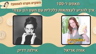 פרק 34 מאפס ל-100 איך להגיע לעצמאות כלכלית עם מעט הון עצמי