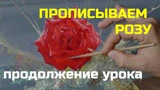 Как написать розу в вазе - Подробная прописка розы  - Юрий Клапоух (2019)