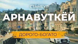  Дорого-Богато! Элитный район для прогулок и отдыха в Стамбуле | АРНАВУТКЁЙ #стамбул #турция