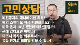 [고민 상담] 디즈니/픽사는 외주 주나요? 미국 온지 10년 됐는데 대학원 다시 갈까요? 군대갔다오면 다 까먹나요? 신방과나왔는데 애니메이션 유학 가능한가요?