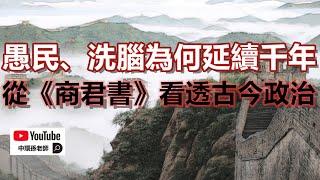 政經孫老師｜愚民、洗腦、奴化為何延續千年？從《商君書》解讀古今政治密碼