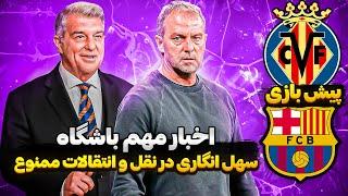 اخبار نقل و انتقالات بارسلونا |مصاحبه مهم خوان لاپورتا | تاکید هانسی فلیک برای تقویت اسکواد بارسلونا